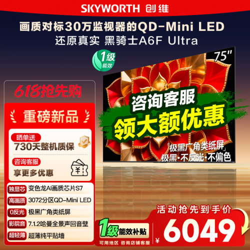 创维75英寸A6FUltra液晶电视