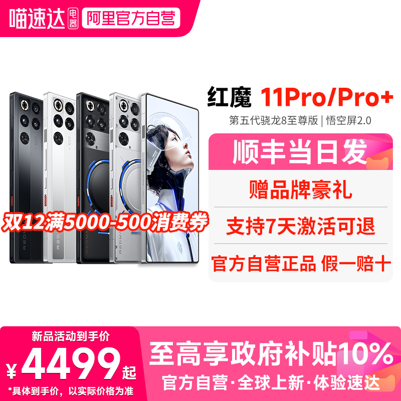 【官方自营 政府补贴10%】红魔11Pro/Pro+ 第五代骁龙8至尊版 8000mAh 脉动水冷引擎电竞游戏5G手机 156