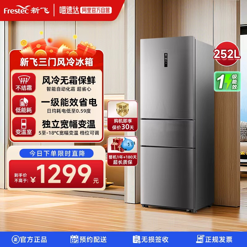 新飞252升除菌净味变频风冷冰箱