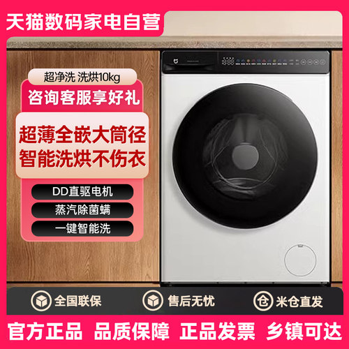 【国家补贴】小米米家洗衣机10kg全自动家用嵌入式除菌洗烘一体80