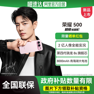 【政府补贴15%|阿里官方自营】HONOR/荣耀 500手机 2亿人像全能实况 8000mAh青海湖电池 第四代骁龙8s-178