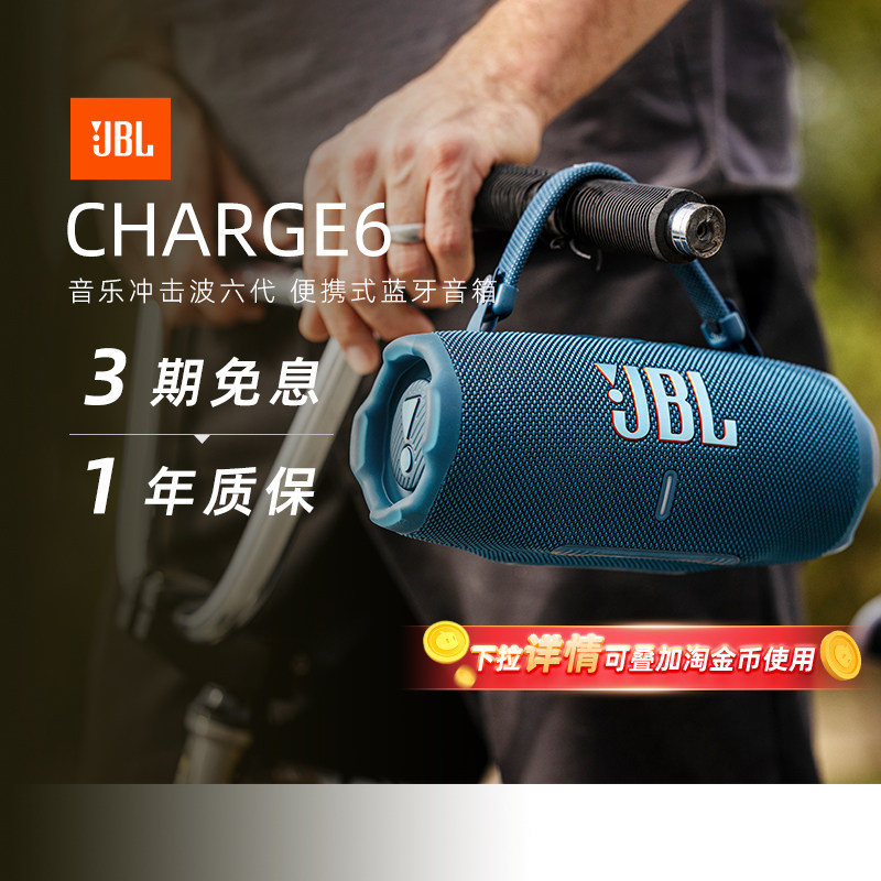 【政府补贴】JBL音响CHARGE6冲击波六防水户外便携蓝牙音箱