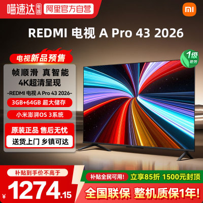 【2026升级款】小米REDMI电视APro43英寸3+64GB存储4K高清护眼04