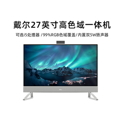 DELL27寸家用国补一体机