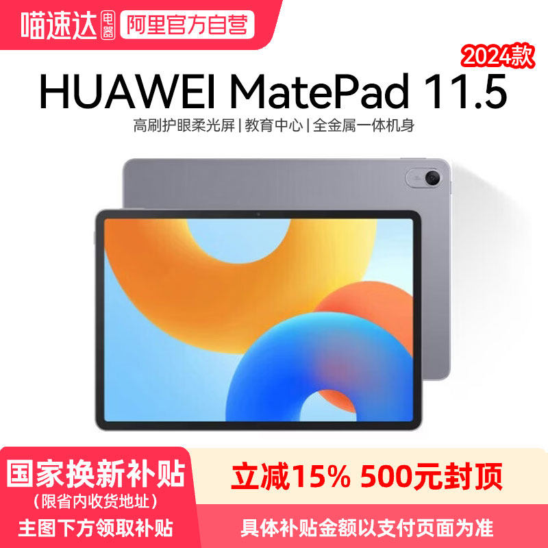 【政府补贴15%】华为平板MatePad 11.5 2024款高