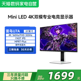 雷鸟U7 27英寸4K160Hz双模DC调光硬件防蓝光MiniLED电竞显示器182