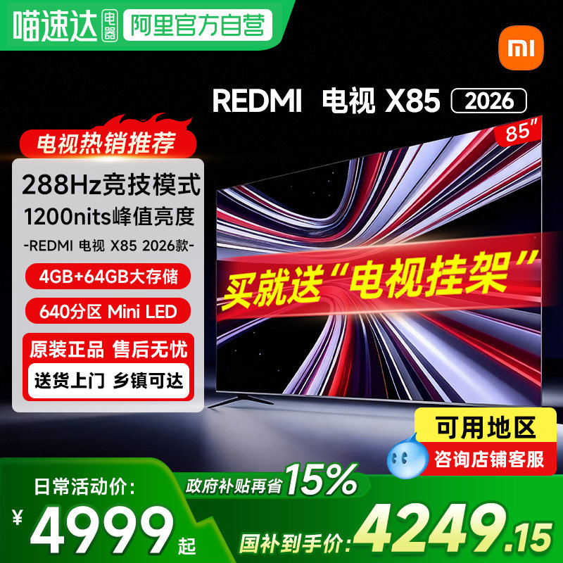 【新品】小米REDMI电视X85英寸MiniLED 288Hz高