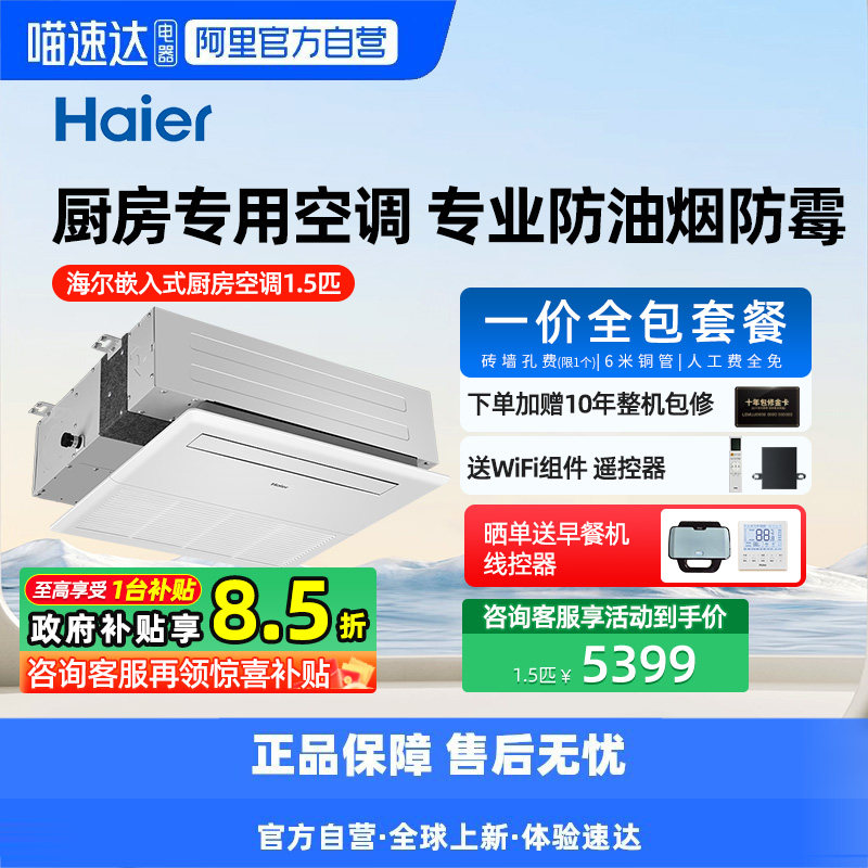 【天猫自营】海尔1.5匹厨房专用中央空调风管机一拖一变频单冷防