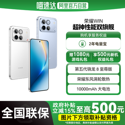【国补立省15%|阿里官方自营】HONOR/荣耀 WIN第五代骁龙8至尊10000mAh巨无霸青海湖电池185Hz超高刷游戏-178