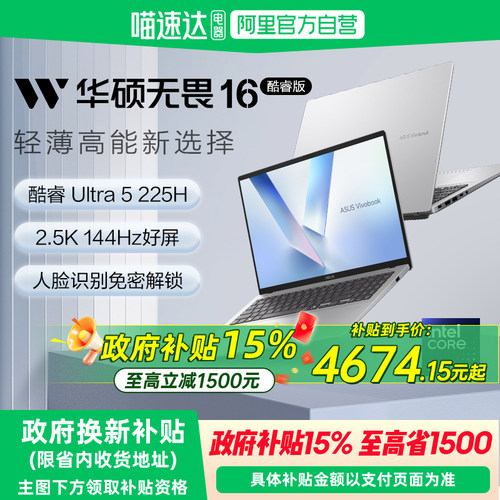 【国补立减15%】华硕无畏16 Ultra5 225H高性能轻薄本16英寸2.5K144Hz笔记本电脑学生办公设计官方旗舰官网
