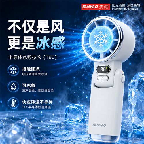 联想生态想耀FS005手持小风扇冰敷2026新款小型桌面便携随身风扇学生手拿迷你降温