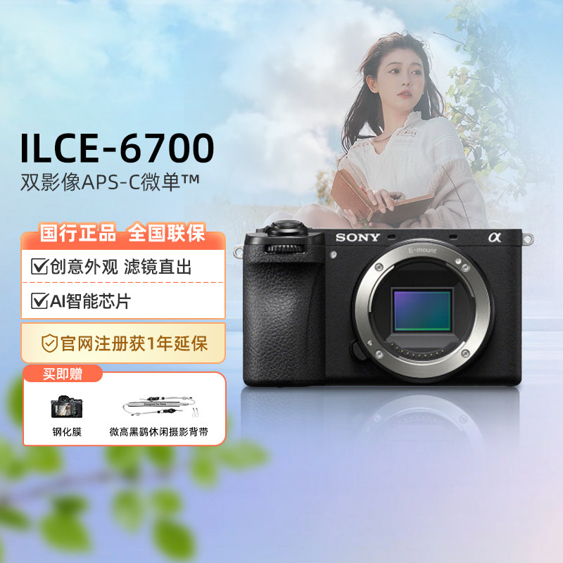 Sony/索尼ILCE-A6700微单数码相机Vlog直播美颜4K自拍照相机