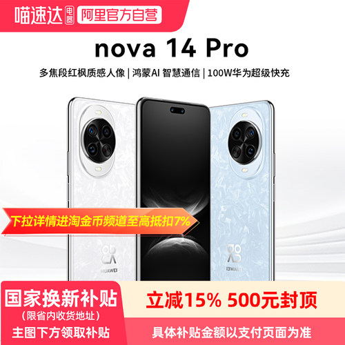 【政府补贴15%丨阿里官方自营】 华为nova 14 Pro新品多焦段红枫质感人像鸿蒙AI华为鸿蒙智能手机-81