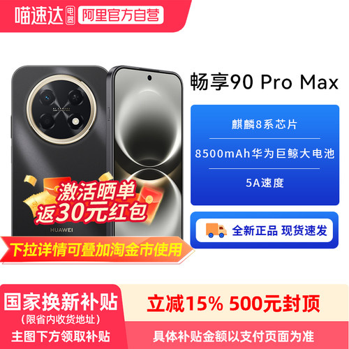 【政府补贴15%】华为畅享 90 Pro Max 8500mAh新品华为 巨鲸大电池 鸿蒙AI 流畅丝滑直屏手机华为-81