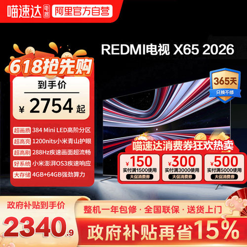 小米REDMI电视X65英寸Mini LED288Hz高刷384分区液晶平板电视机