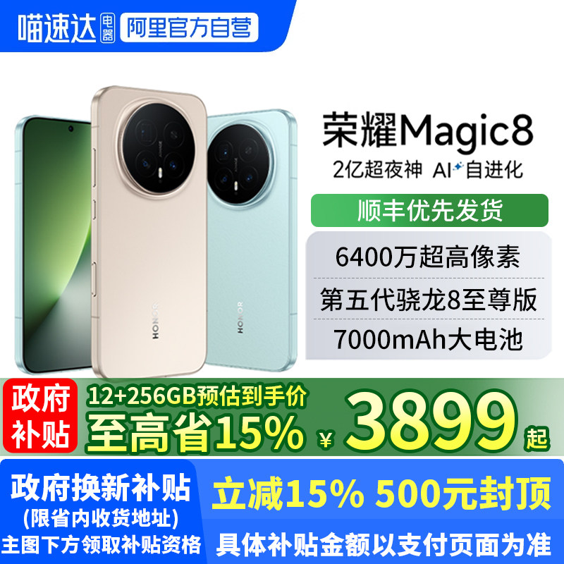 【阿里官方自营】honor/荣耀Magic8 5G智能手机新款上