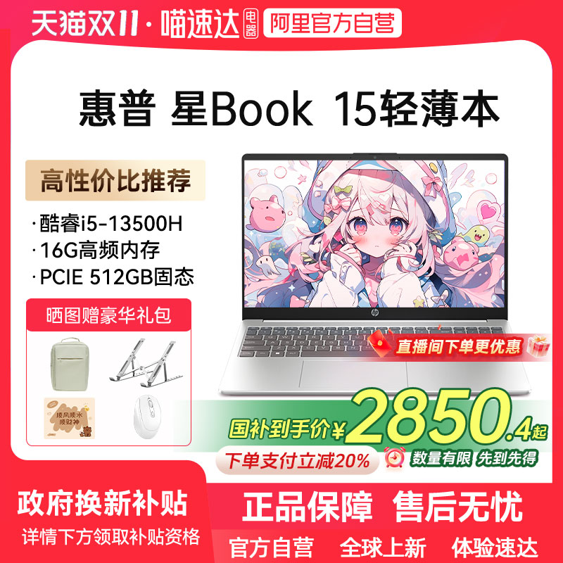 【政府补贴】HP/惠普星book14/15可选13代英特尔酷睿i5 高清屏笔记本电脑学生轻薄便携商务办公本惠普正品