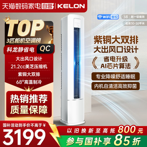 海信出品科龙空调静省电QC3匹立式柜机一级能效变频冷暖纯铜管371