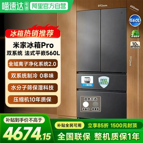小米米家Pro560L法式四门双系统双循环超薄零嵌自动制冰冰箱一级