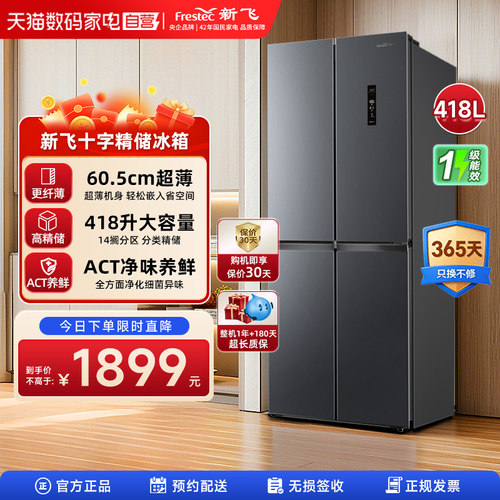 新飞418L一级变频家用风冷电冰箱