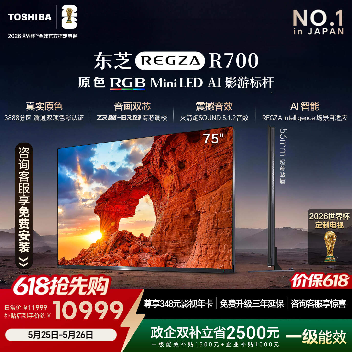 东芝REGZA R700 75英寸 RGB MiniLED电视 音画双芯 世界杯定制08