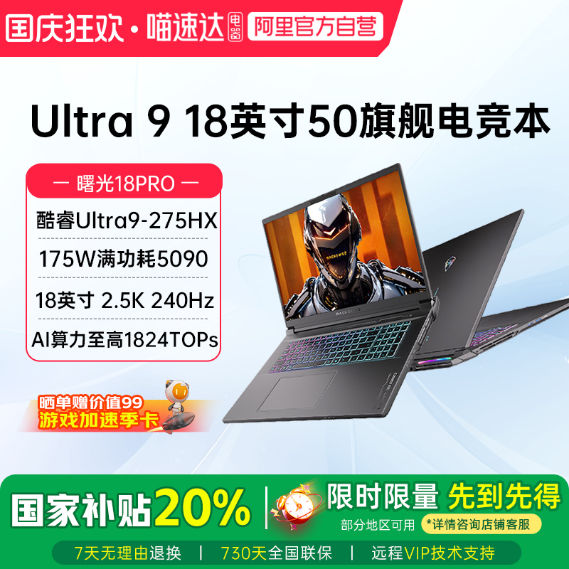 机械师曙光18pro英特尔Ultra 9 275HX满血RTX5080 RTX5090笔记本电脑游戏本学生设计2.5K屏240Hz
