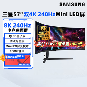 三星57英寸8K 240Hz曲面电竞电脑屏Mini-LED游戏显示器S57CG954NC