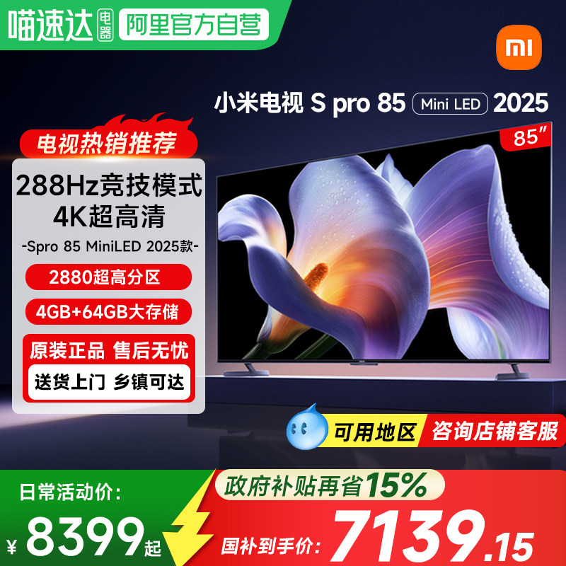 【政府补贴15%】小米电视S Pro85 MiniLED高刷平板