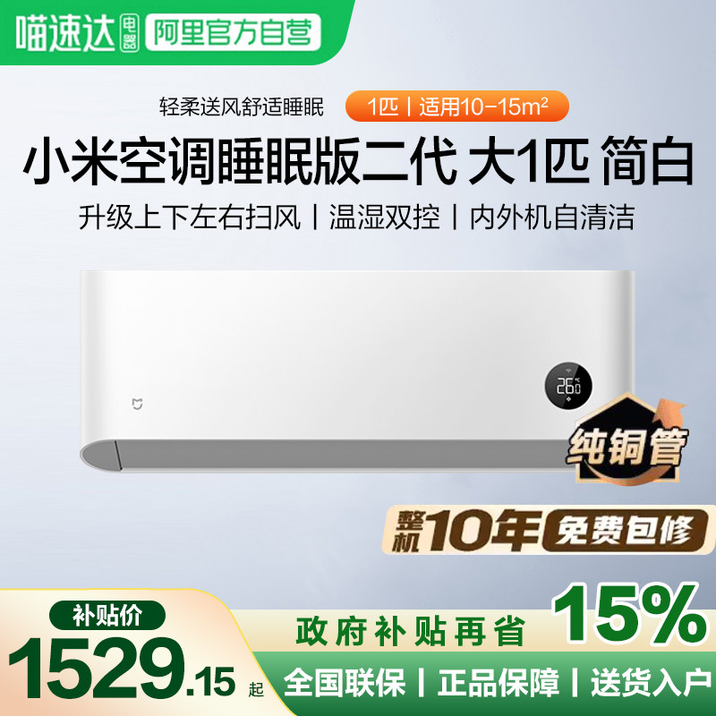 小米米家空调大1匹巨省电睡眠款2代新一级能效智能变频挂机冷暖11