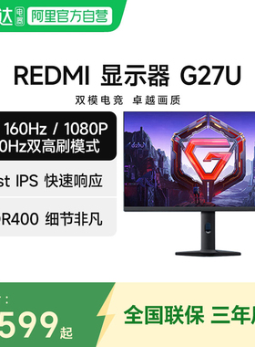 小米REDMI显示器G27U双高刷模式320Hz 广色域游戏电竞4K显示屏129