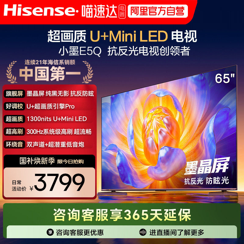 海信电视E5Q 65英寸 抗反光防眩光墨晶屏MiniLED 以旧换新电视122,大家电,平板电视,淘宝优惠券,粉丝福利购,淘宝优惠卷