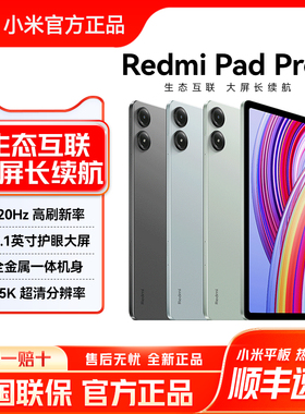 小米平板RedmiPadPro平板电脑12.1英寸屏幕2.5K高清屏幕学生学习