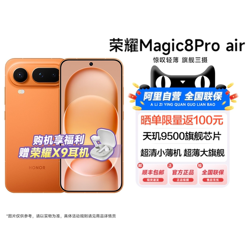 【新品上市|阿里官方自营】HONOR/荣耀Magic8 Pro Air旗舰芯片天玑9500旗舰级三摄全焦段人像政府国家补贴200