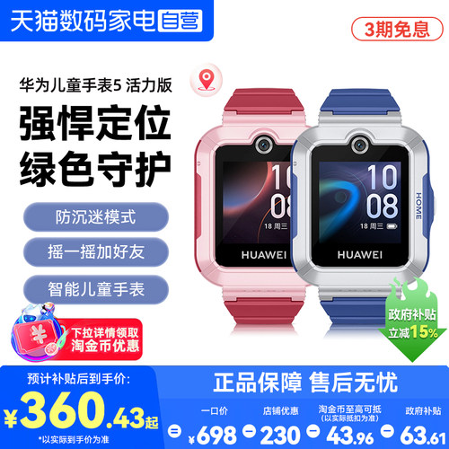 到手390元】华为儿童手表5活力版