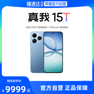 realme真我15T直屏IP69防水耐用7000mAh长续航学生5G智能手机AI轻薄拍照官网官方旗舰店正品国家补贴