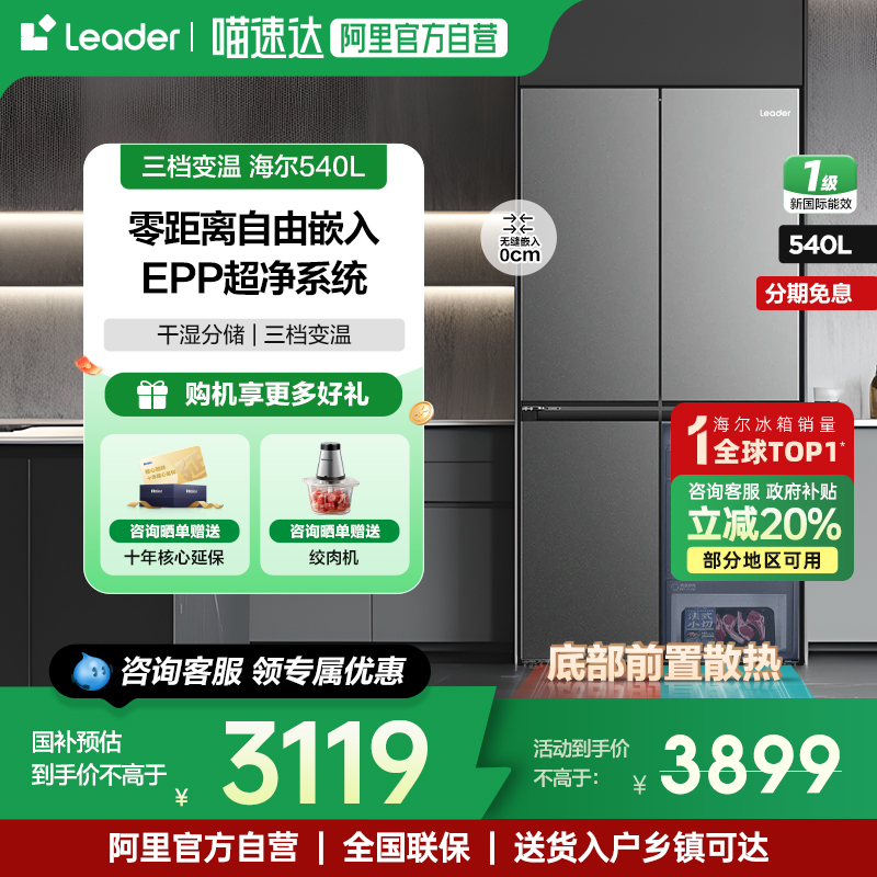 海尔Leader540零嵌入式法式冰箱