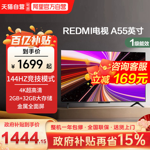 小米REDMI A55英寸2+32G存储144Hz高刷护眼4K智能液晶平板电视机c