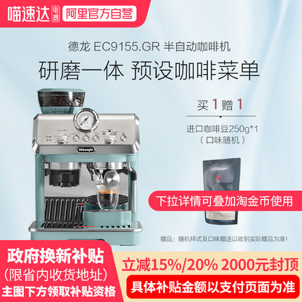 【补贴】delonghi/德龙半自动咖啡机EC9155意式研磨一体家用小型