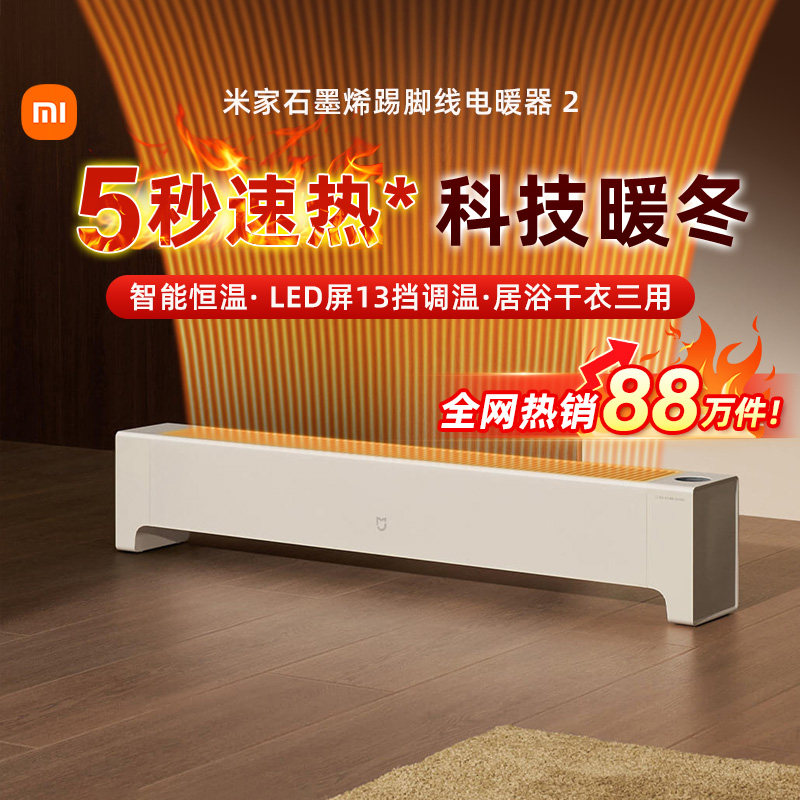 小米米家石墨烯踢脚线电暖器2取暖器家用节能智能恒温过热保护167