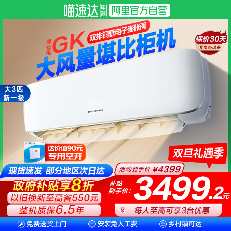 海信科龙大3匹省电空调挂机新一级变频冷暖两家用客厅换新补贴101