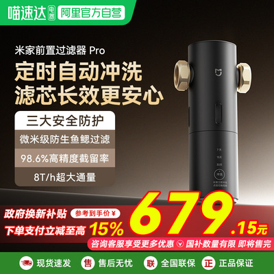 小米米家前置过滤器Pro 定时自动冲洗360°旋流反冲洗03