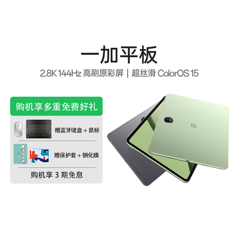 【新品上市 送多重好礼】一加平板电脑 67W超级闪充学习游戏办公阅读2.8K 144Hz高刷原彩屏大屏安卓新款oppo