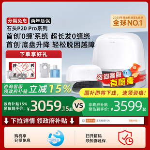 Pro 石头自清洁扫地机器人P20 P20家用全自动211 全国国补15%