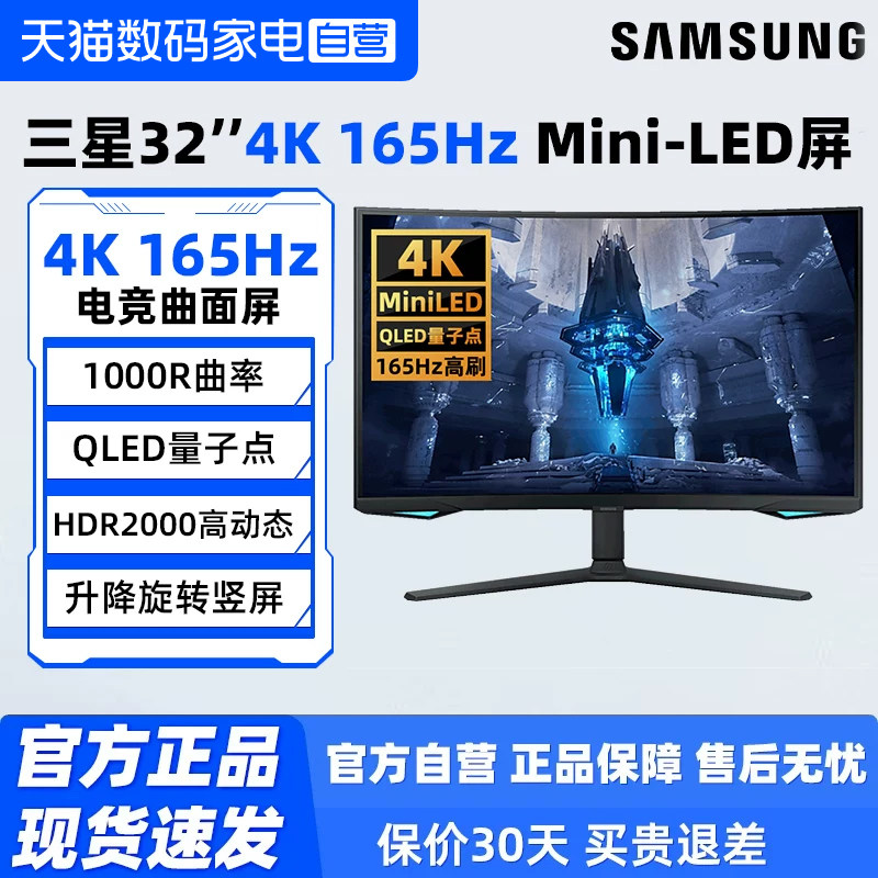 三星32英寸4K/165Hz电竞Mini-LED显示器S32BG75BNC曲面游戏屏190