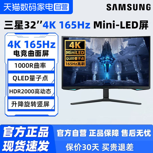 三星32英寸4K/165Hz电竞Mini-LED显示器S32BG75BNC曲面游戏屏190