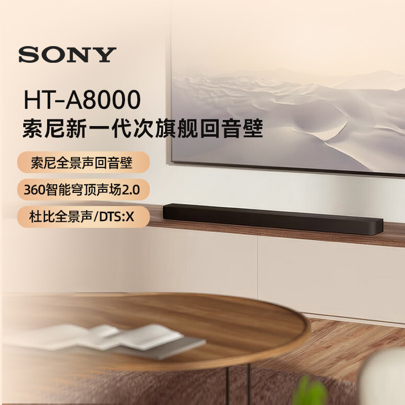索尼HT-A8000全景声回音壁4K/120Hz 家庭影院 133