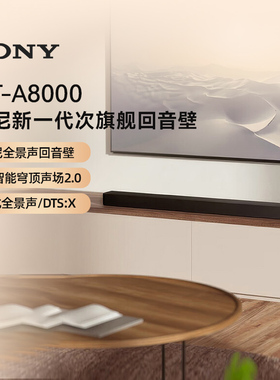 索尼HT-A8000全景声回音壁4K/120Hz 家庭影院 133