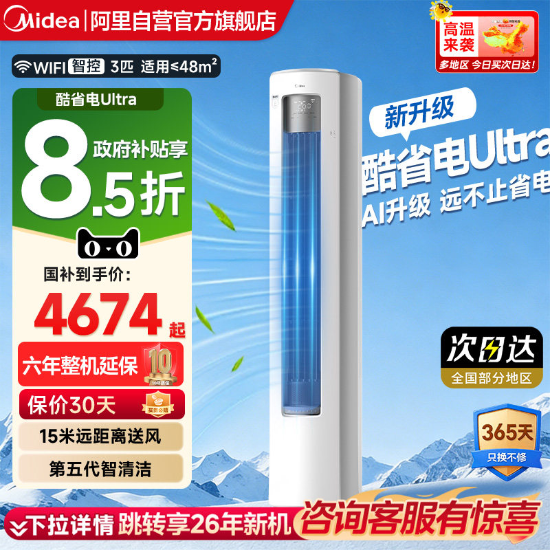 美的酷省电ultra立式2匹3匹客餐厅智能家用冷暖柜机全面风空调85