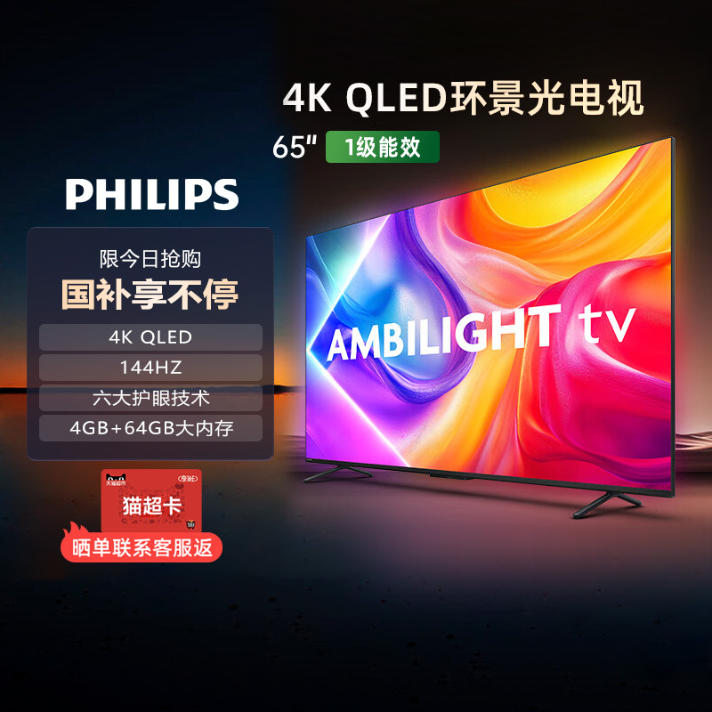 【政府补贴】荷兰皇家飞利浦 65英寸 65PQF8580 QLED环景光电视