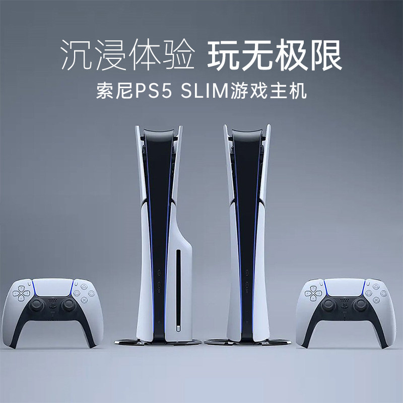 【喵速达直播间秒杀中】SONY索尼PS5 slim游戏机ps5国